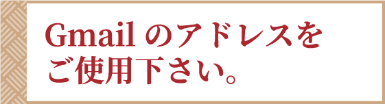 Gmailのアドレスをご使用下さい。