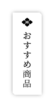おすすめ商品