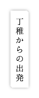 丁稚からの出発