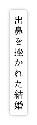 出鼻を挫かれた結婚