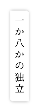 一か八かの独立