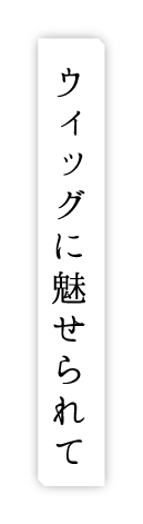 ウィッグに魅せられて