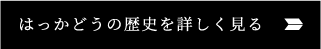 はっかどうの歴史を詳しく見る