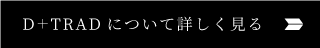 D+TRADについて詳しく見る