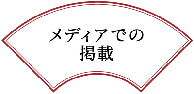 メディアでの掲載
