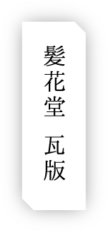 髪花堂 瓦版