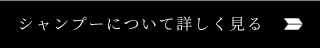 シャンプーについて詳しく見る