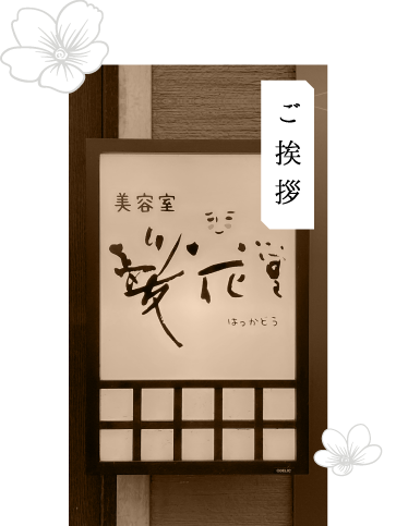 髪花堂 ご挨拶