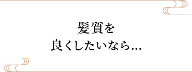 髪質を良くしたいなら