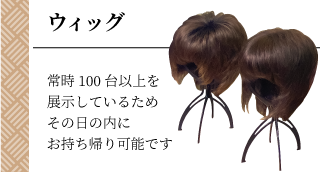 ウィッグ