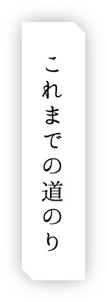 これまでの道のり