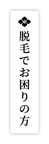 脱毛でお困りの方