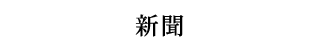 メディアでの掲載 新聞