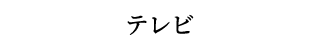 メディアでの掲載 テレビ