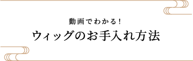 動画でわかる!ウィッグのお手入れ方法