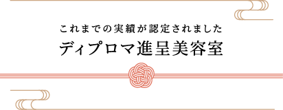 これまでの実績が認定されました ディプロマ進呈美容室