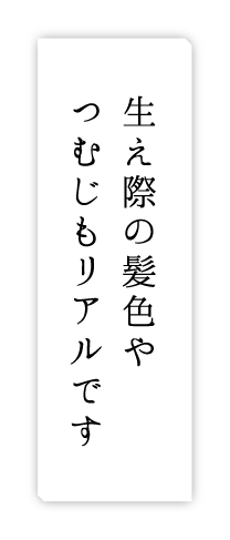 生え際の髪色やつむじもリアルです