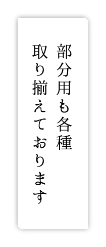 部分用も各種取り揃えております