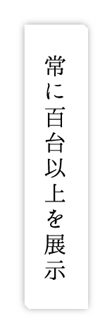 常に百台以上を展示