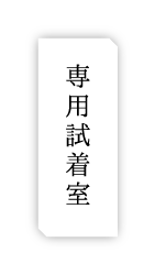 専用試着室