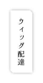 ウィッグ配達