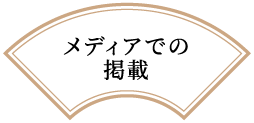 メディアでの掲載